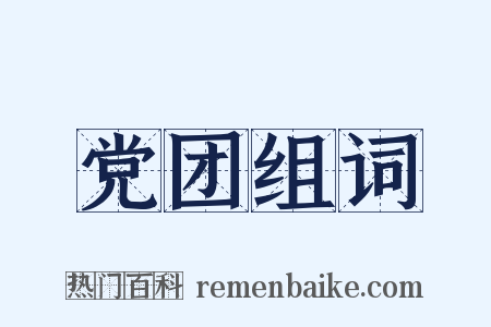 党团组词是什么意思的图片